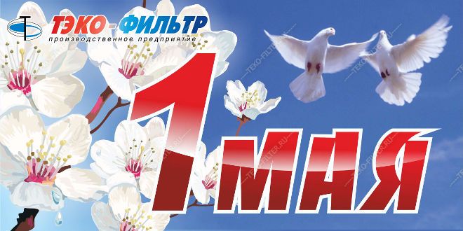 С 1 мая!