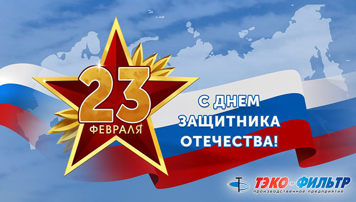 С 23 февраля!