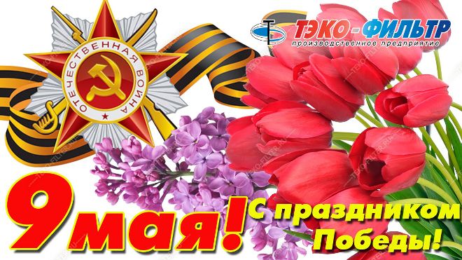 С праздником 9 мая!