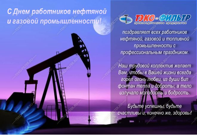 С Днем работников нефтяной и газовой промышленности !