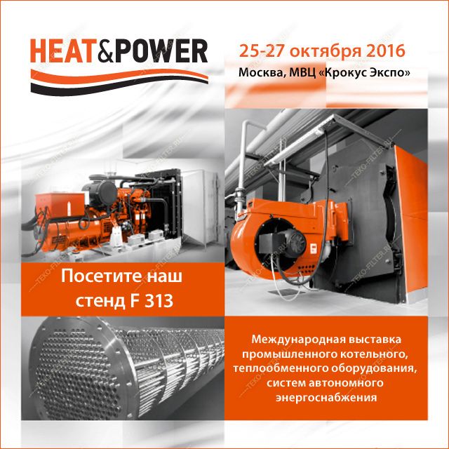  ООО ПП «ТЭКО-ФИЛЬТР» примет участие в выставке «HEAT&POWER»