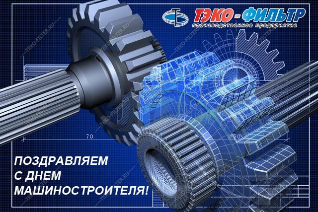 Поздравление с днем машиностроителя